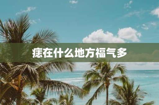 痣在什么地方福气多