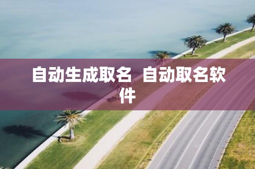 自动生成取名 自动取名软件