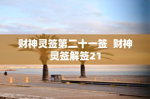 财神灵签第二十一签 财神灵签解签21