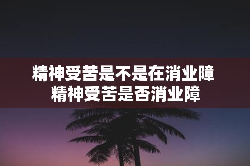 精神受苦是不是在消业障 精神受苦是否消业障