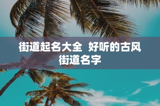 街道起名大全 好听的古风街道名字