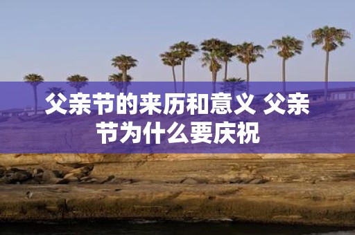 父亲节的来历和意义 父亲节为什么要庆祝