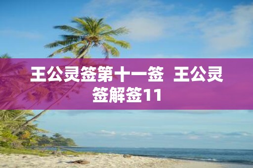 王公灵签第十一签 王公灵签解签11