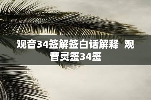 观音34签解签白话解释 观音灵签34签