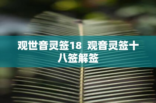 观世音灵签18 观音灵签十八签解签