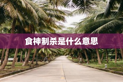 食神制杀是什么意思