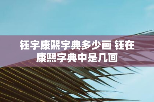 钰字康熙字典多少画 钰在康熙字典中是几画