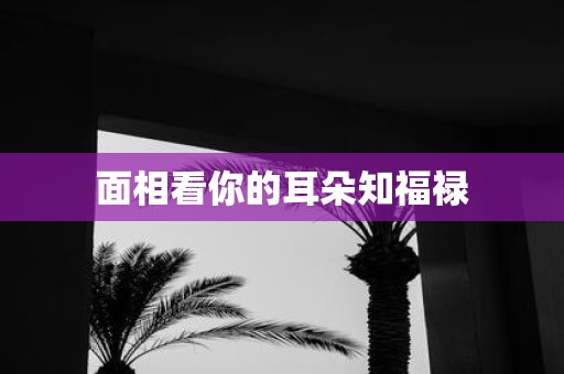 面相看你的耳朵知福禄