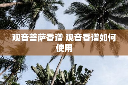 观音菩萨香谱 观音香谱如何使用