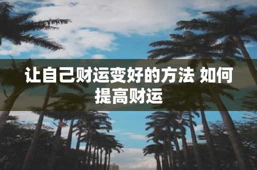 让自己财运变好的方法 如何提高财运
