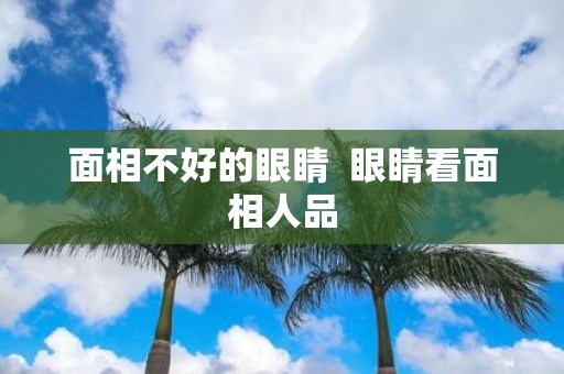 面相不好的眼睛 眼睛看面相人品