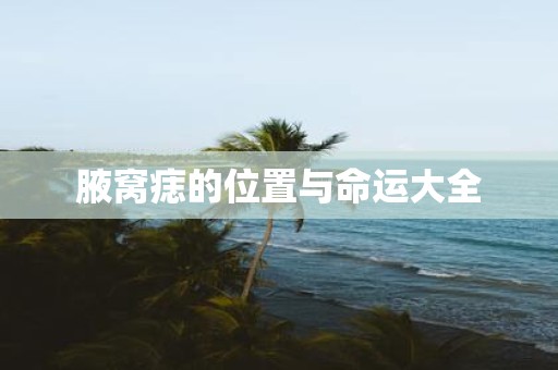 腋窝痣的位置与命运大全