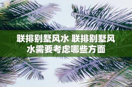 联排别墅风水 联排别墅风水需要考虑哪些方面