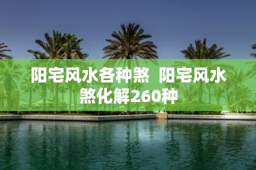阳宅风水各种煞 阳宅风水煞化解260种