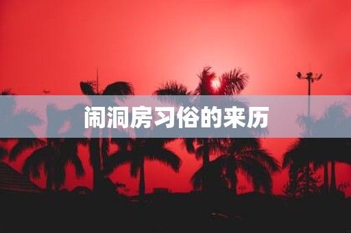 闹洞房习俗的来历