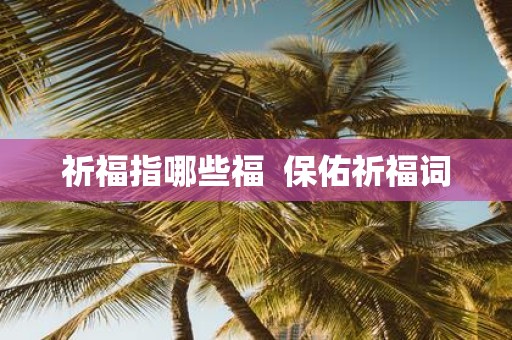 祈福指哪些福 保佑祈福词
