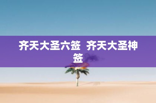 齐天大圣六签 齐天大圣神签