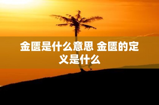 金匮是什么意思 金匮的定义是什么
