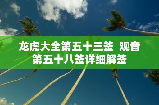龙虎大全第五十三签 观音第五十八签详细解签