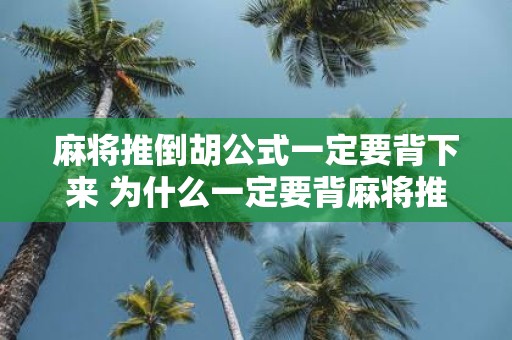 麻将推倒胡公式一定要背下来 为什么一定要背麻将推倒胡公式