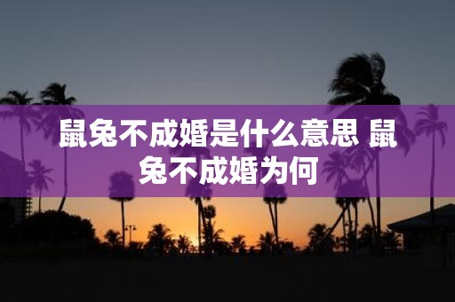 鼠兔不成婚是什么意思 鼠兔不成婚为何