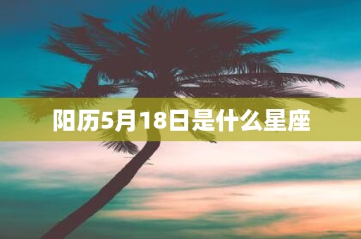 阳历5月18日是什么星座