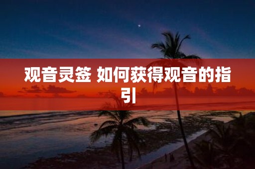 观音灵签 如何获得观音的指引