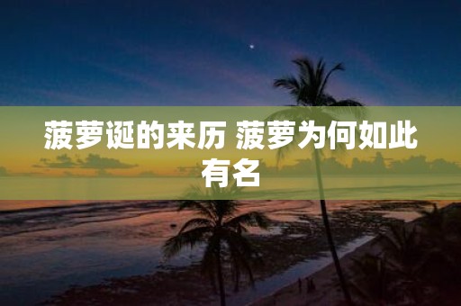 菠萝诞的来历 菠萝为何如此有名