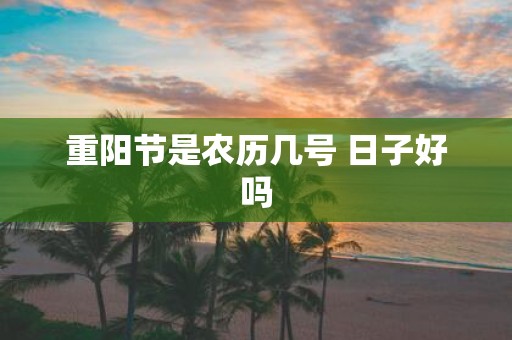 重阳节是农历几号 日子好吗