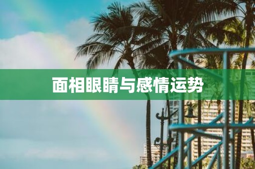 面相眼睛与感情运势