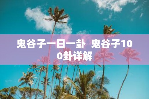 鬼谷子一日一卦 鬼谷子100卦详解