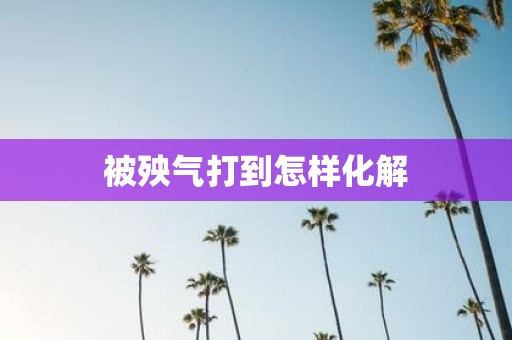 被殃气打到怎样化解