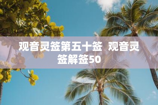 观音灵签第五十签 观音灵签解签50