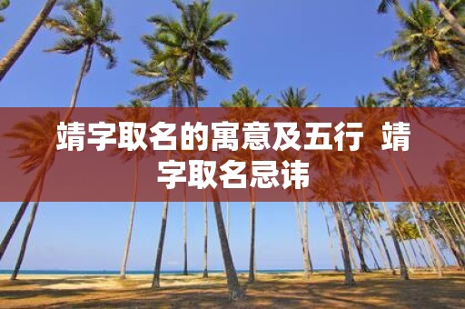 靖字取名的寓意及五行 靖字取名忌讳