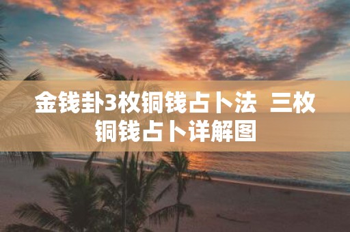 金钱卦3枚铜钱占卜法 三枚铜钱占卜详解图