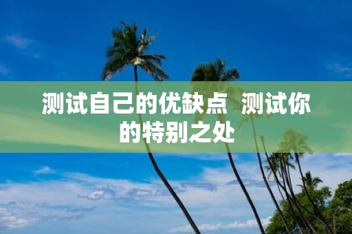 测试自己的优缺点 测试你的特别之处
