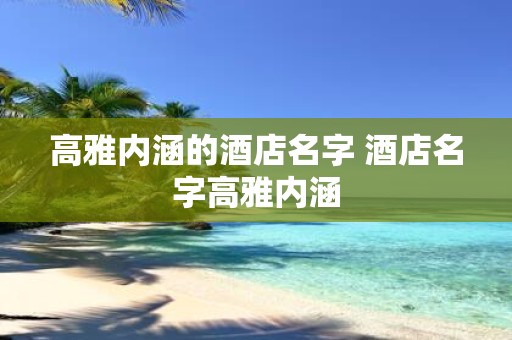 高雅内涵的酒店名字 酒店名字高雅内涵