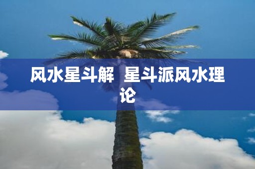 风水星斗解 星斗派风水理论