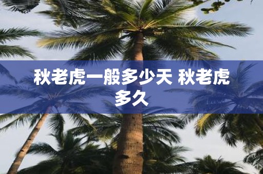 秋老虎一般多少天 秋老虎多久