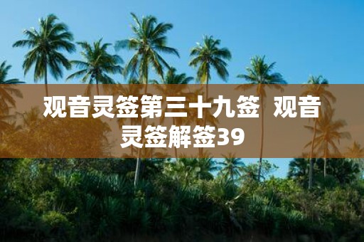 观音灵签第三十九签 观音灵签解签39