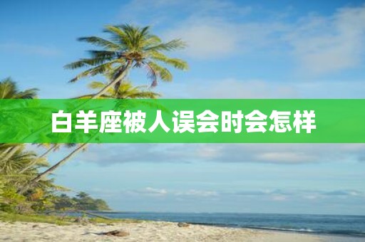 白羊座被人误会时会怎样