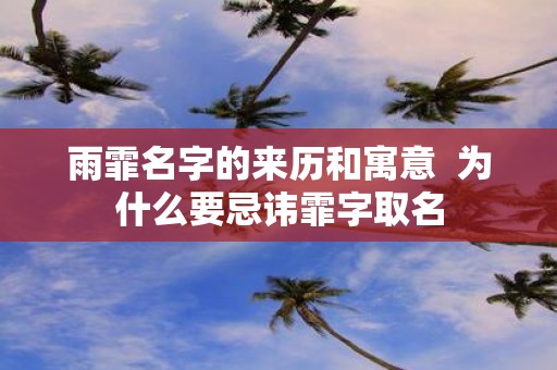 雨霏名字的来历和寓意 为什么要忌讳霏字取名
