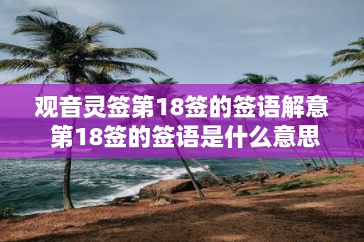 观音灵签第18签的签语解意 第18签的签语是什么意思