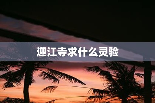 迎江寺求什么灵验