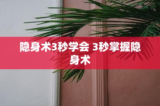 隐身术3秒学会 3秒掌握隐身术