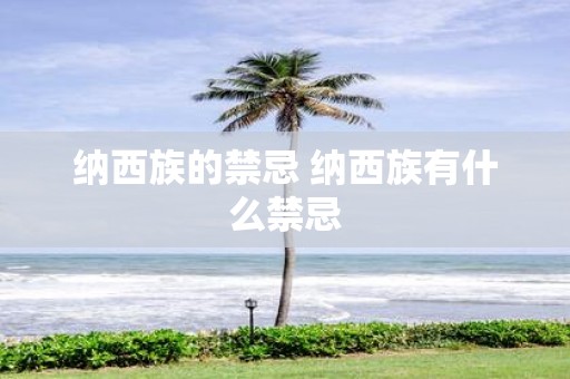 纳西族的禁忌 纳西族有什么禁忌