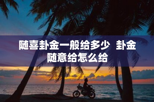 随喜卦金一般给多少 卦金随意给怎么给