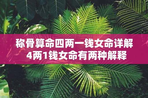 称骨算命四两一钱女命详解 4两1钱女命有两种解释
