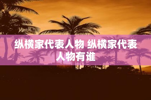 纵横家代表人物 纵横家代表人物有谁