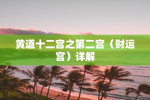 黄道十二宫之第二宫（财运宫）详解
